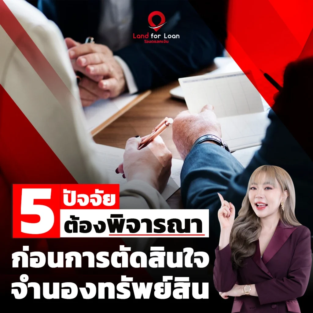 5 ปัจจัยที่ต้องพิจารณาก่อนจำนองทรัพย์สิน
