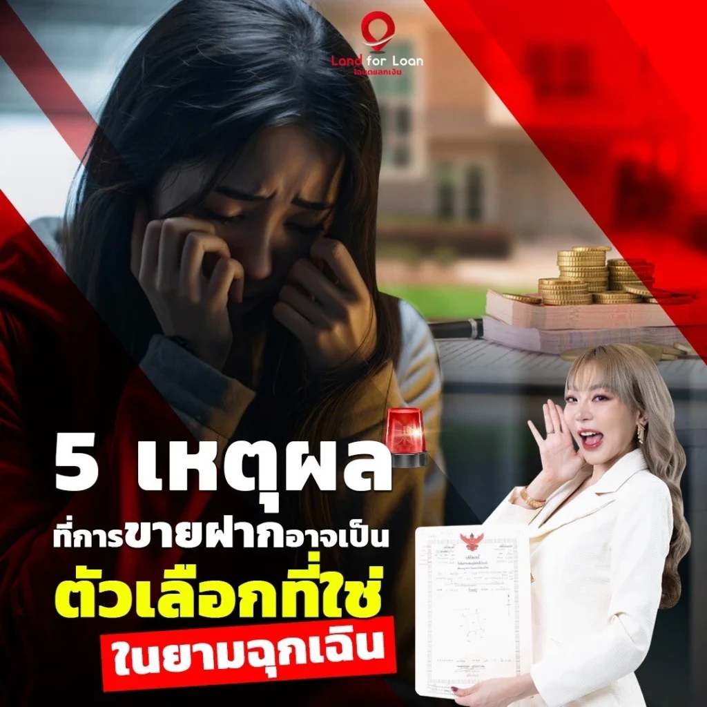 5 เหตุผลที่การขายฝากอาจเป็นตัวเลือกที่ใช่ในยามฉุกเฉิน