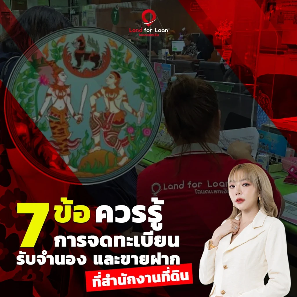 7 ข้อควรรู้เกี่ยวกับการจดทะเบียนรับจำนองและขายฝากที่สำนักงานที่ดิน
