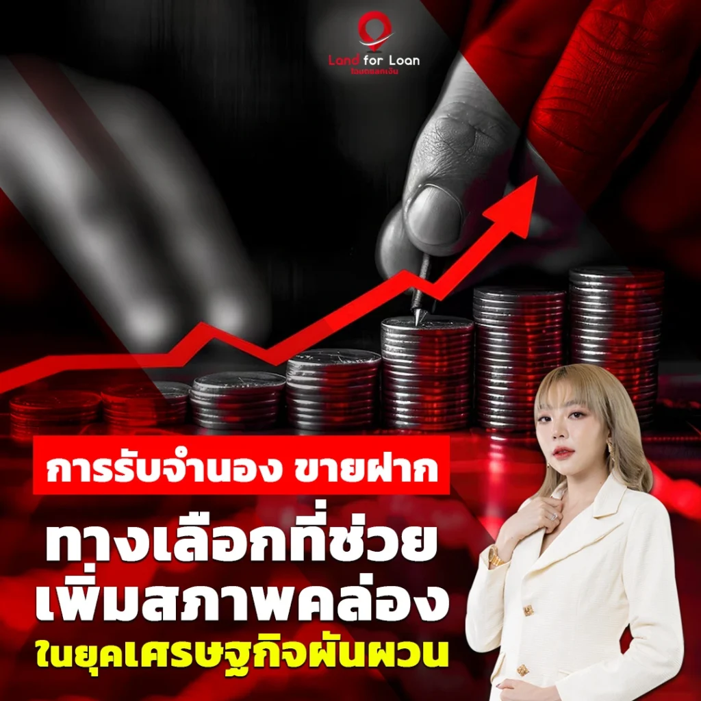 การรับจำนองบ้าน ขายฝาก ทางเลือกที่ช่วยเพิ่มสภาพคล่องในยุคเศรษฐกิจผันผวน