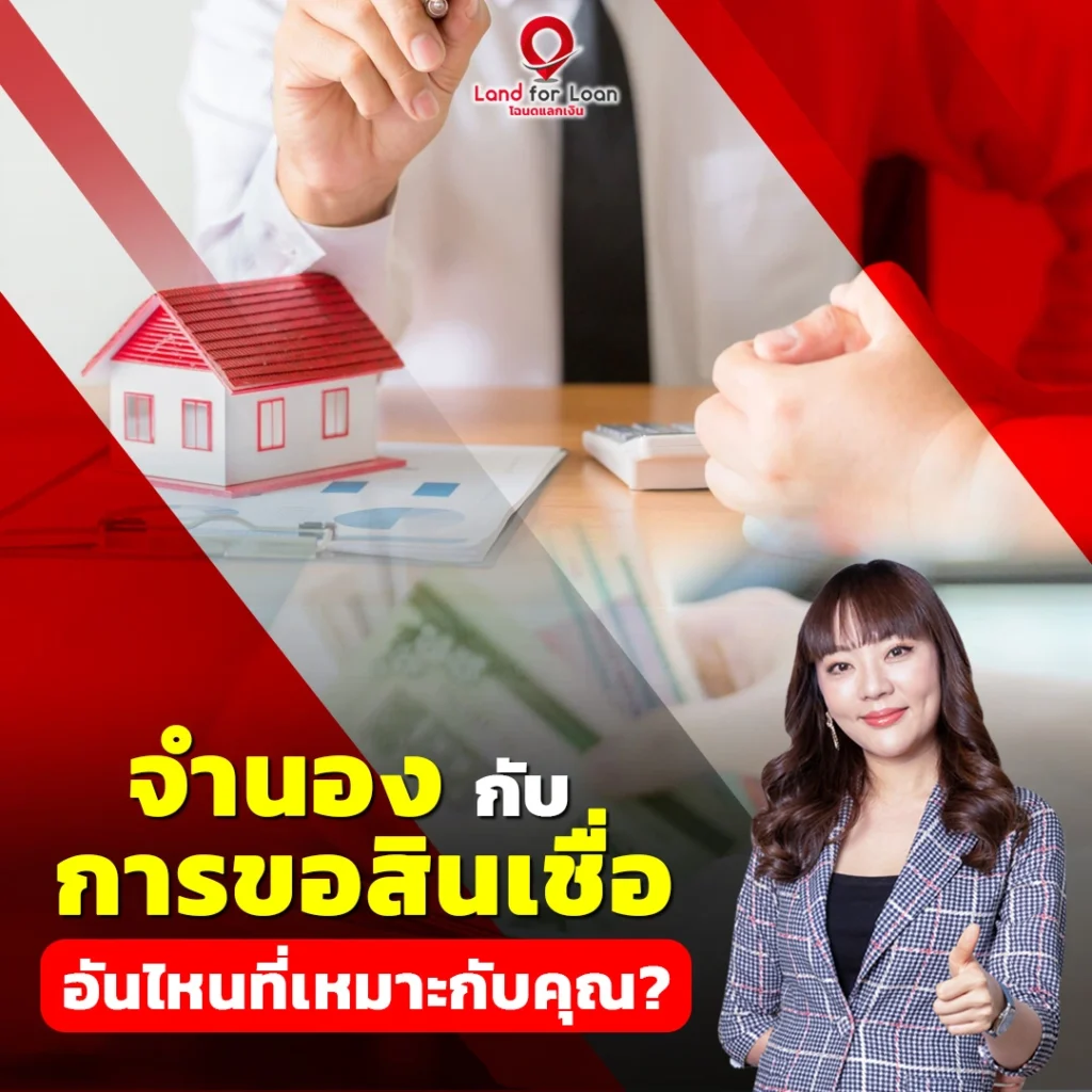 จำนองกับขอสินเชื่อ