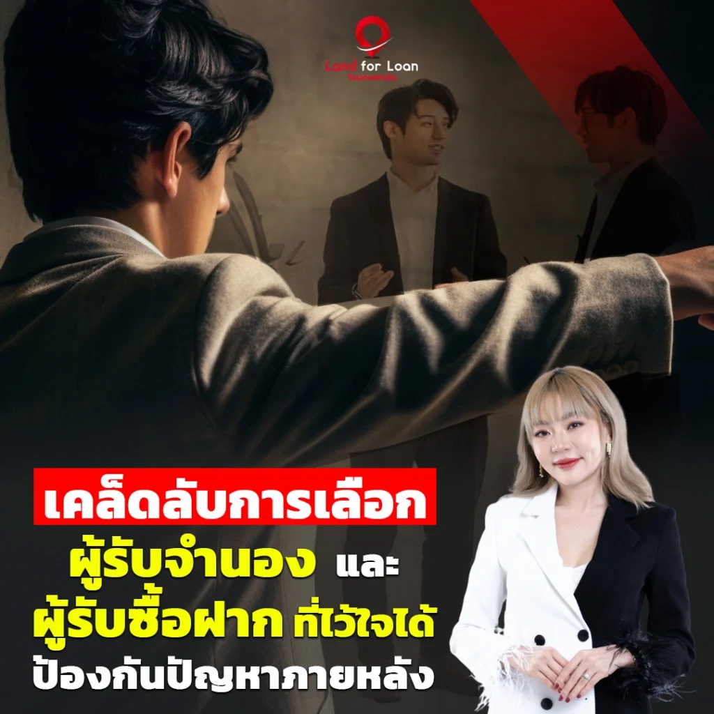 เคล็ดลับเลือกผู้รับจำนองและผู้รับซื้อฝากที่ไว้ใจได้ ป้องกันปัญหาภายหลัง