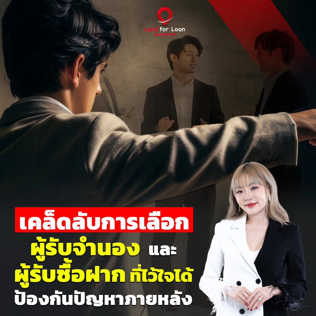 เคล็ดลับเลือกผู้รับจำนองและผู้รับซื้อฝากที่ไว้ใจได้ ป้องกันปัญหาภายหลัง