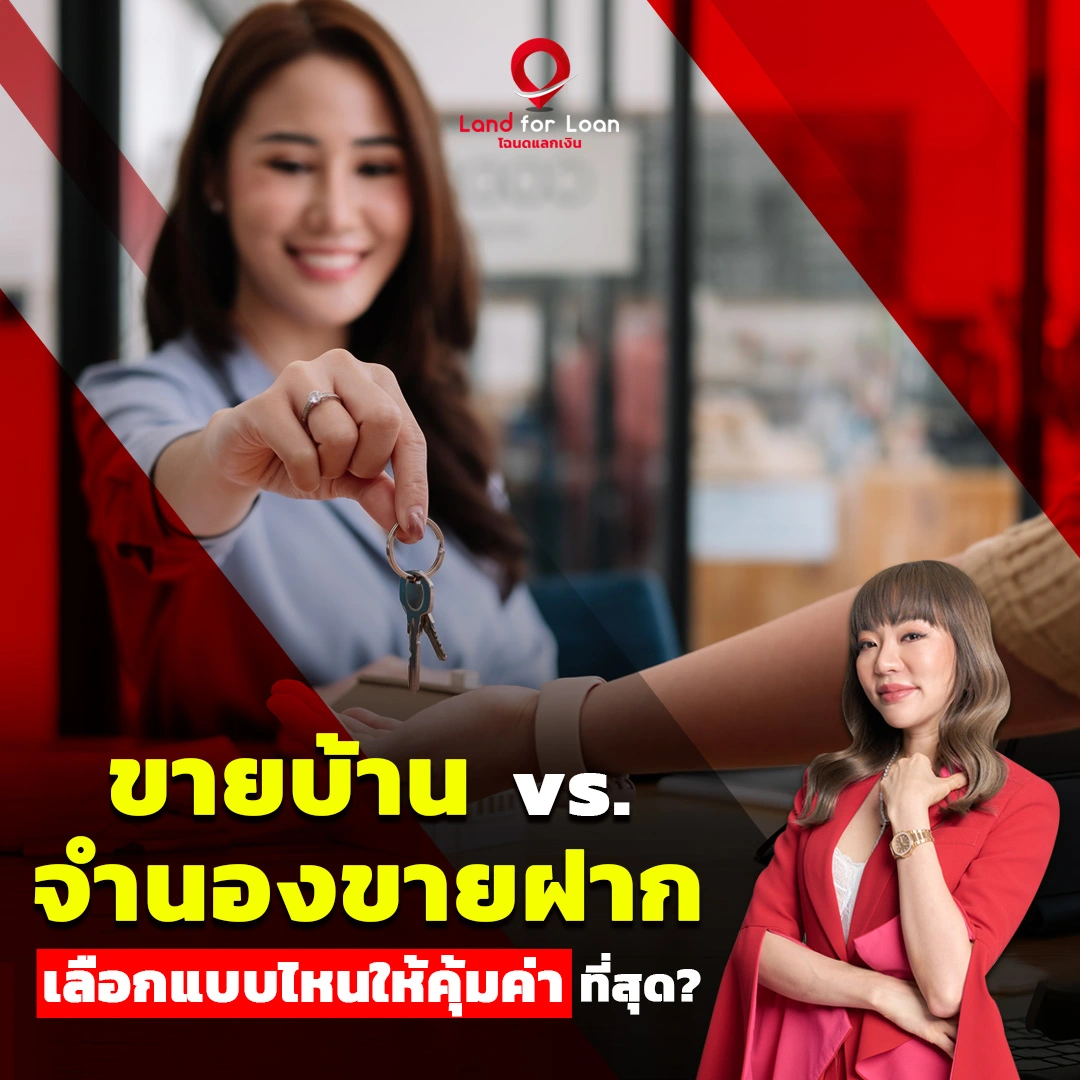 ขายฝากกับจำนองขายบ้าน