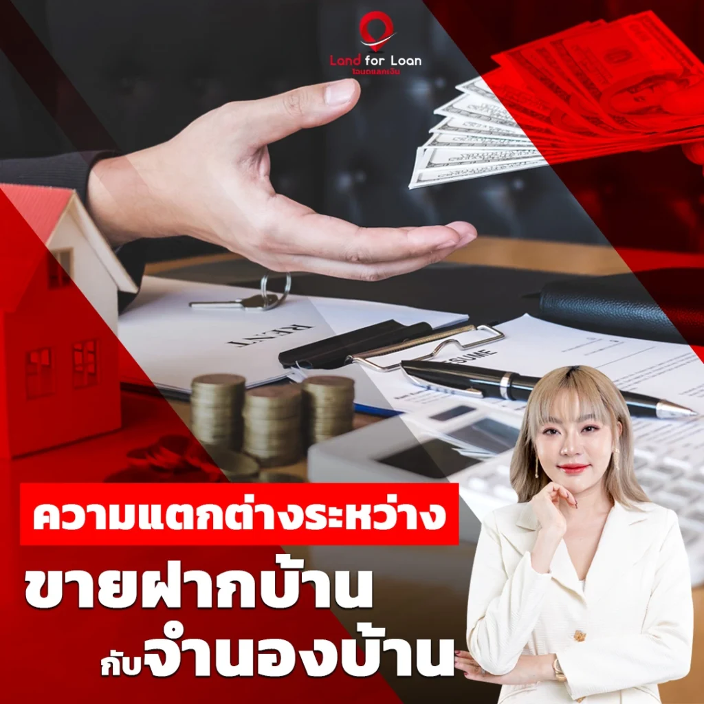 ขายฝากบ้าน