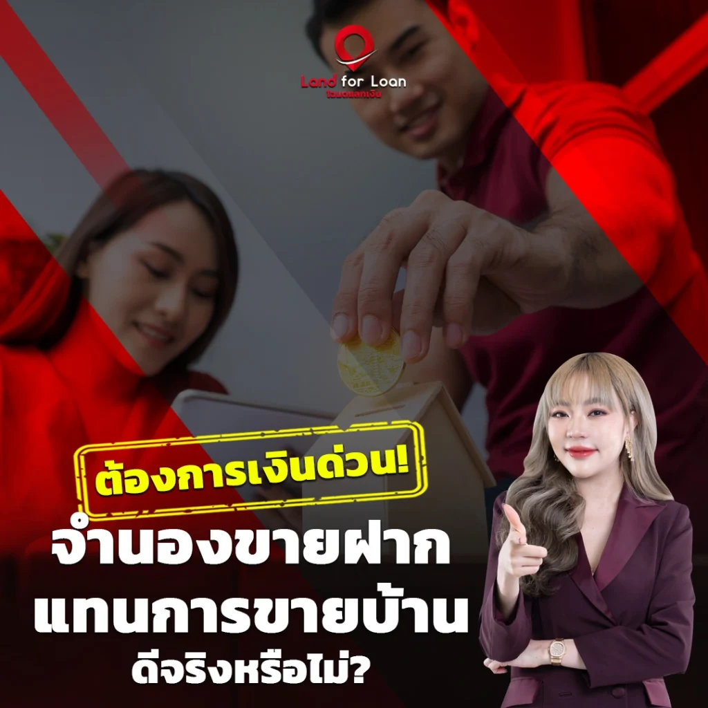 ต้องการเงินด่วน_-จำนองขายฝากบ้านแทนการขาย-ดีจริงหรือไม่
