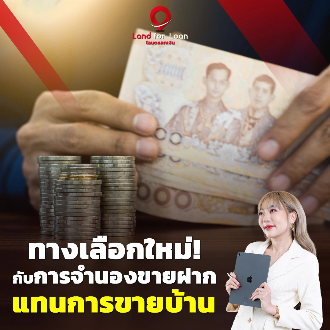ทางเลือกใหม่กับการจำนองขายฝากแทนการขายบ้าน