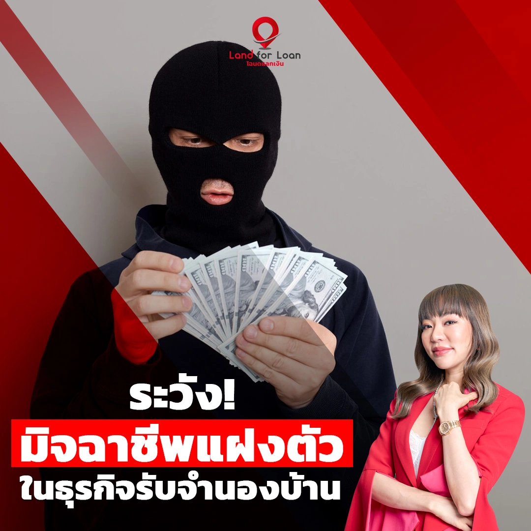 ระวัง! มิจฉาชีพแฝงตัวในธุรกิจรับจำนองบ้าน