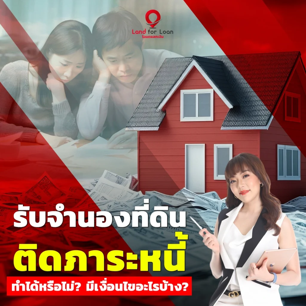 รับจำนองที่ดิน