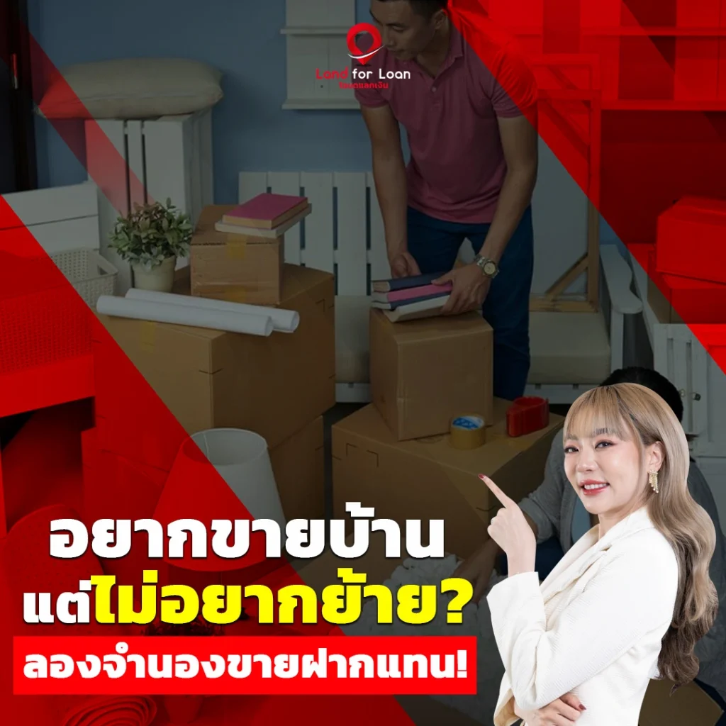 อยากขายบ้าน