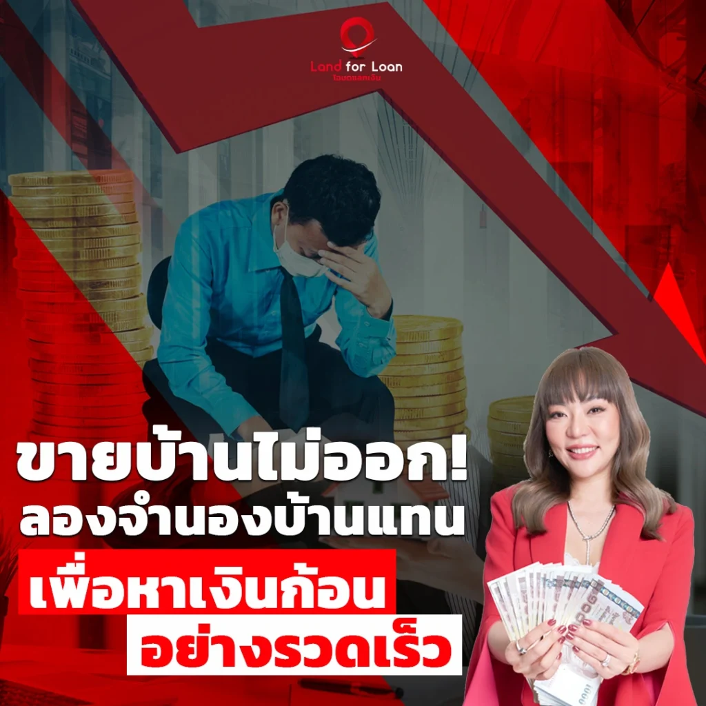 ขายบ้านไม่ออก