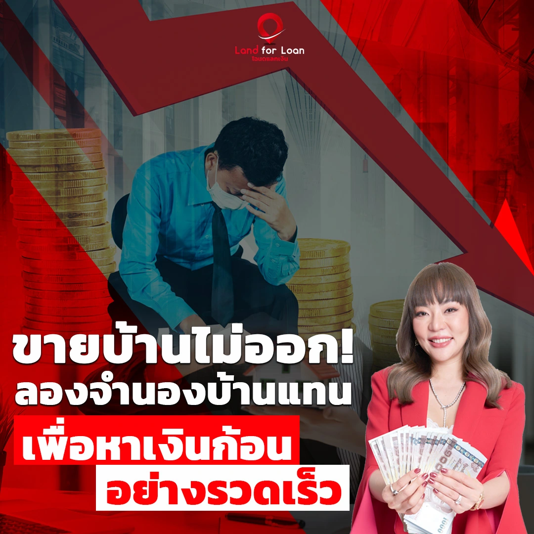 ขายบ้านไม่ออก