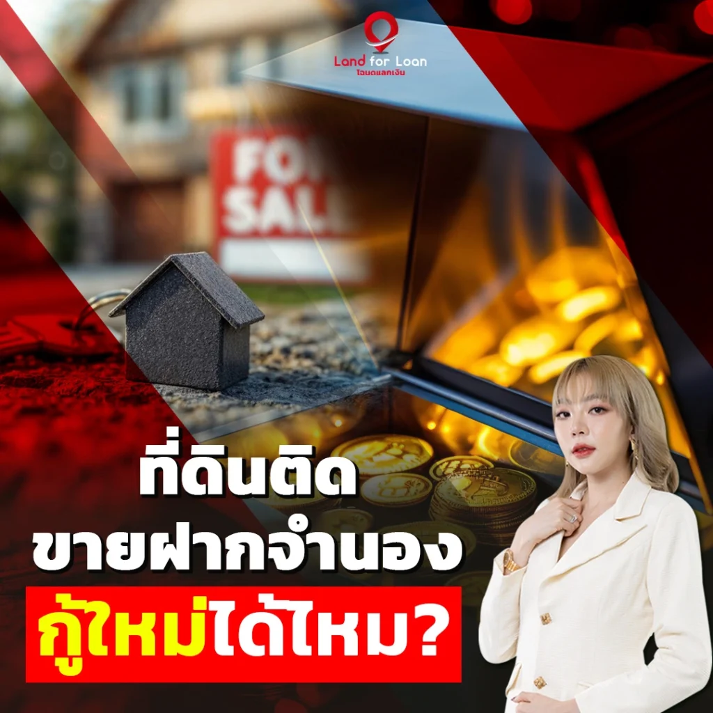ขายฝากจำนอง