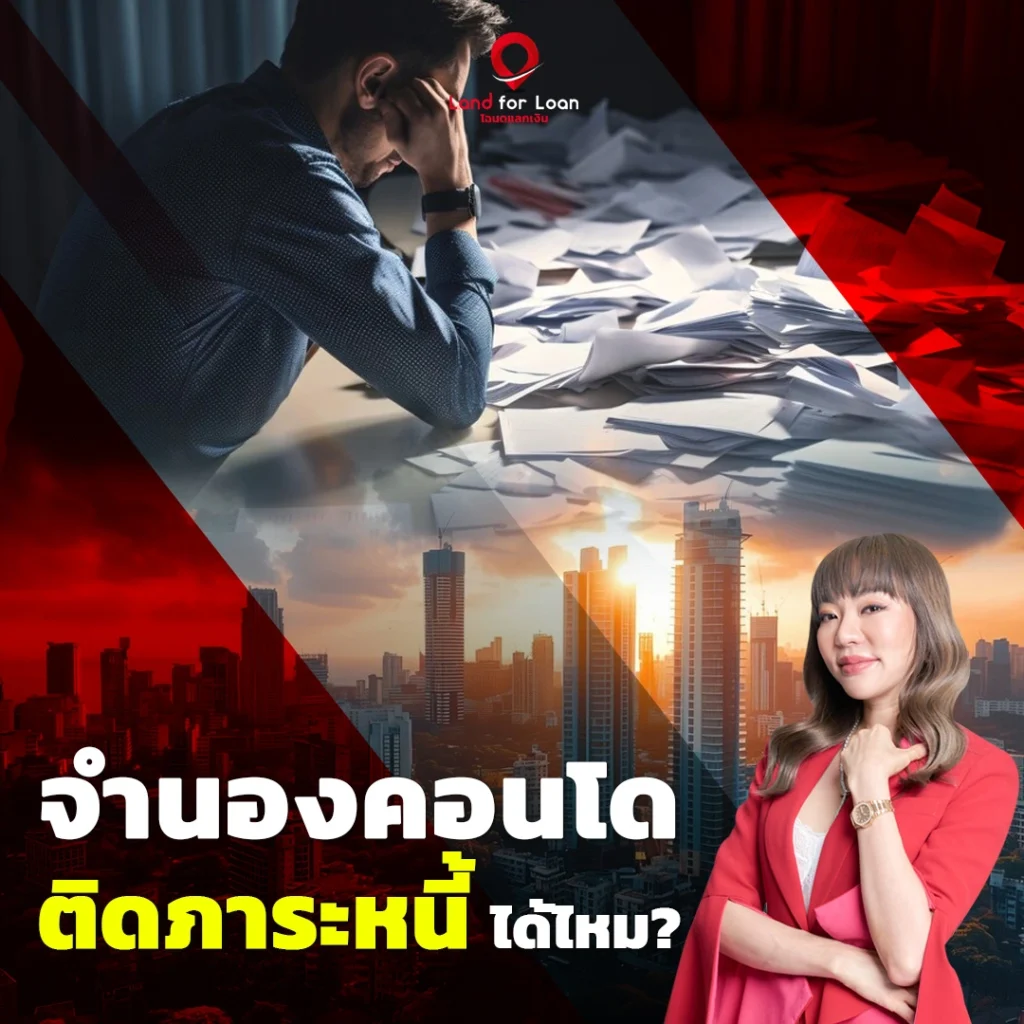 จำนองคอนโดติดภาระหนี้