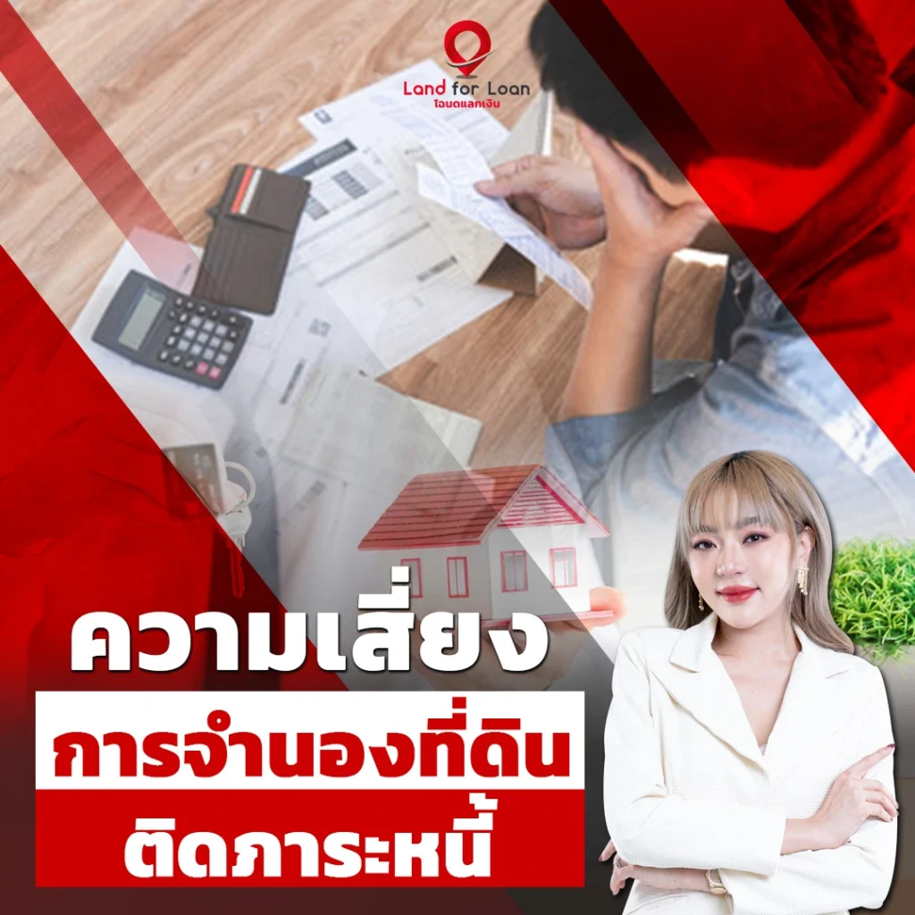 จำนองที่ดินความเสี่ยงภาระหนี้