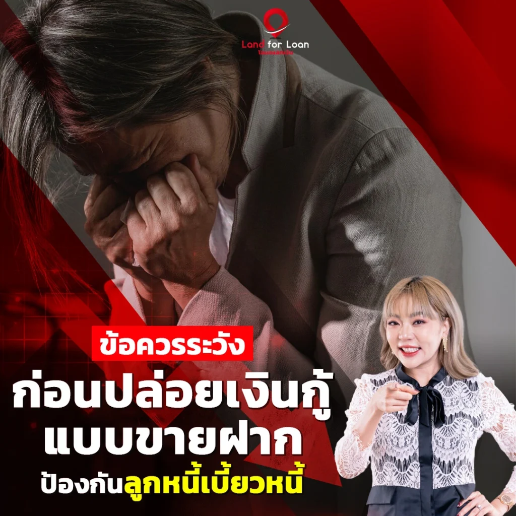 ปล่อยเงินกู้แบบขายฝาก
