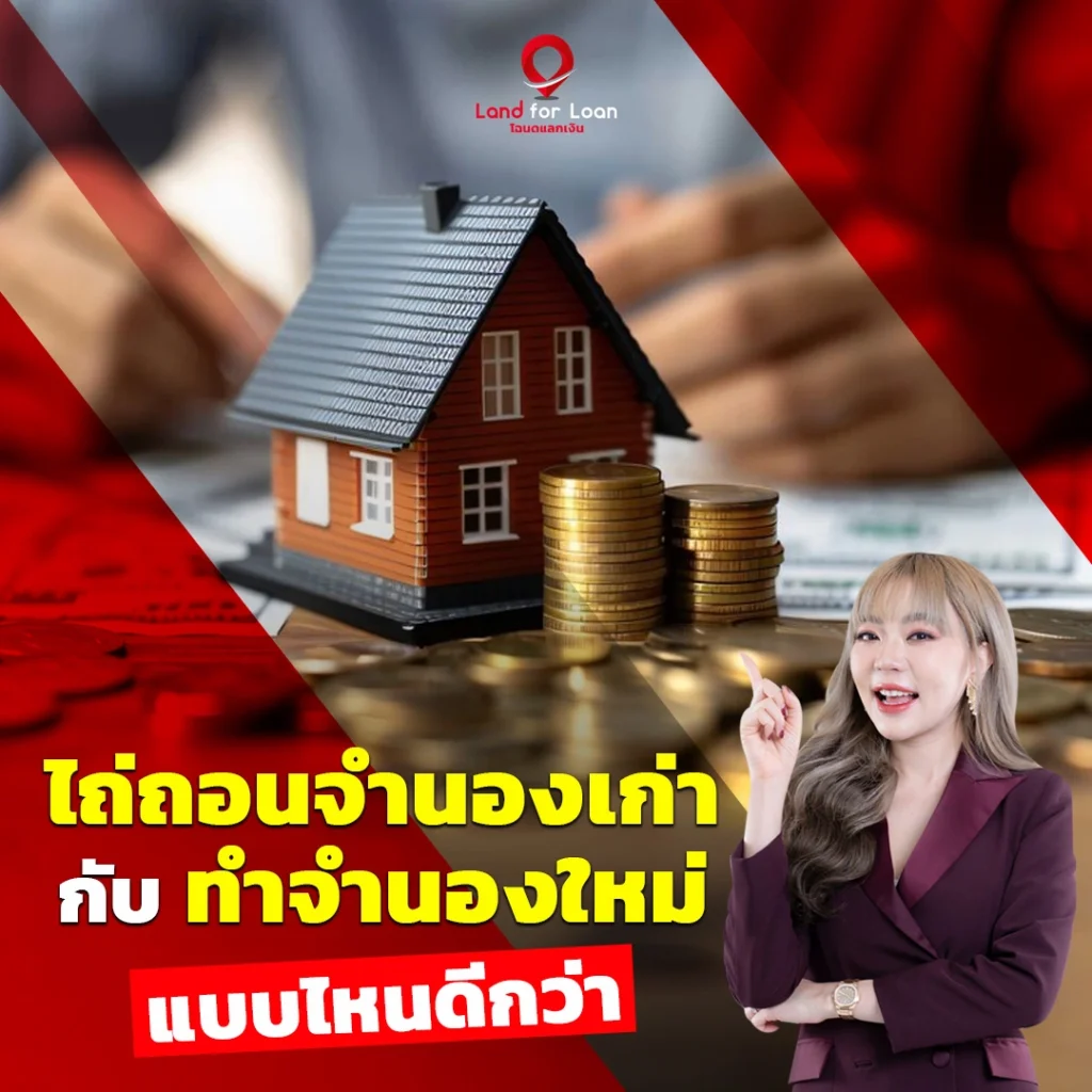 ไถ่ถอนจำนองเก่าใหม่