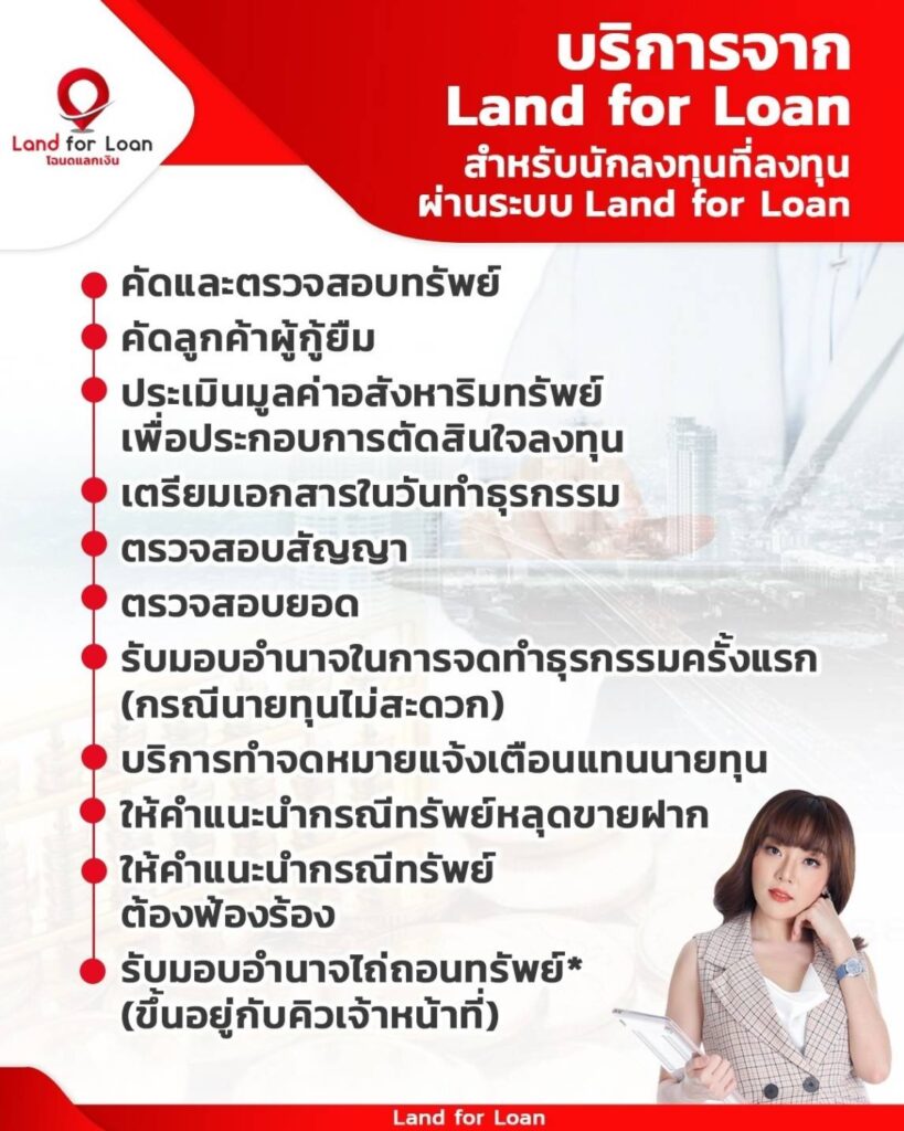 ลงทุนอสังหา ลงทุนจำนองขายฝาก