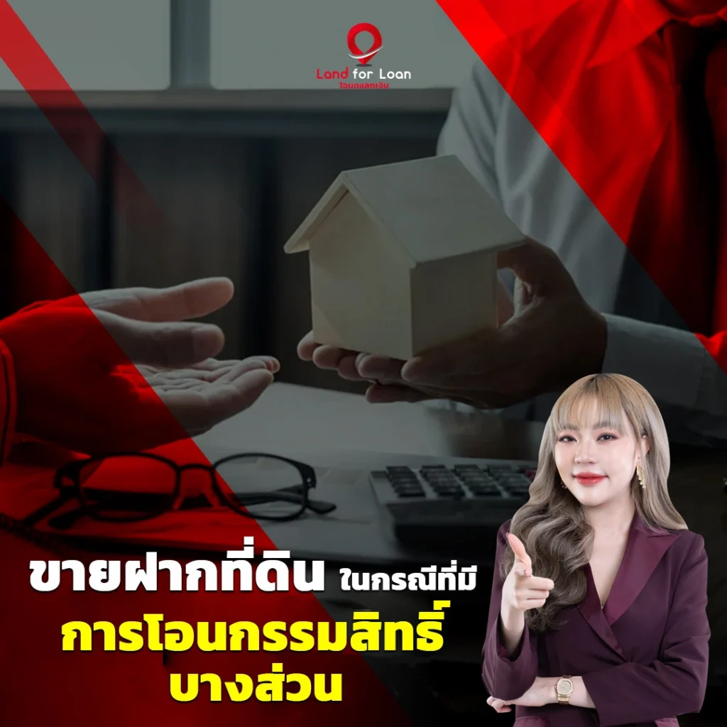 การขายฝากที่ดินในกรณีที่มีการโอนกรรมสิทธิ์บางส่วน