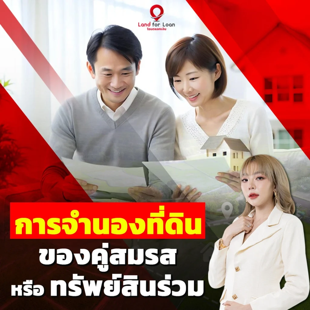 การจำนองที่ดินของคู่สมรสหรือทรัพย์สินร่วม (2)