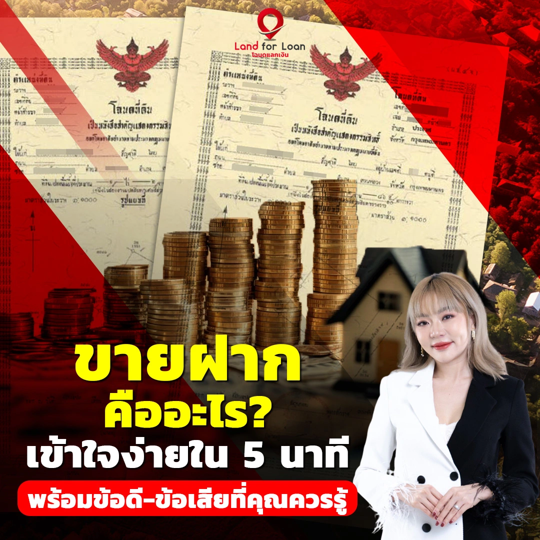 ขายฝากคืออะไร-เข้าใจง่ายใน-5-นาที-พร้อมข้อดี-ข้อเสียที่คุณควรรู้