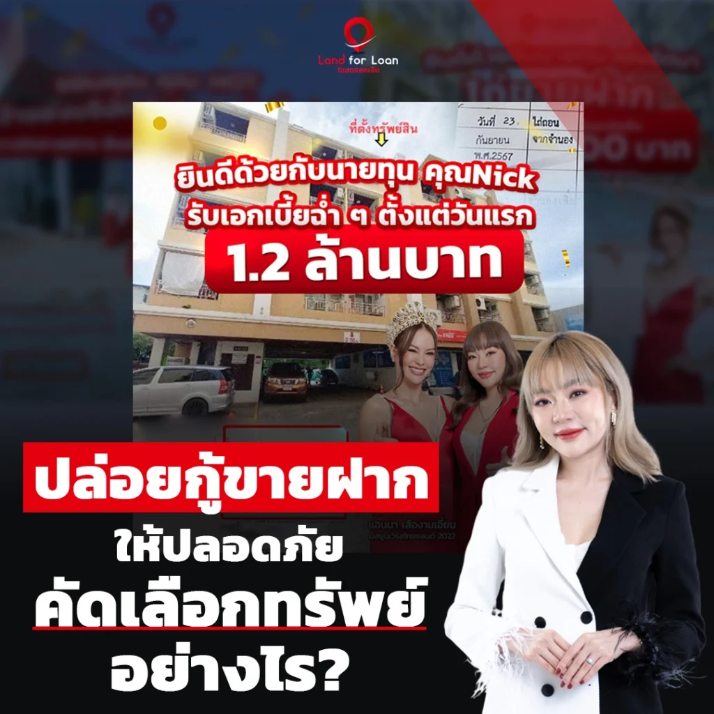 คัดเลือกทรัพย์ปล่อยกู้ขายฝาก