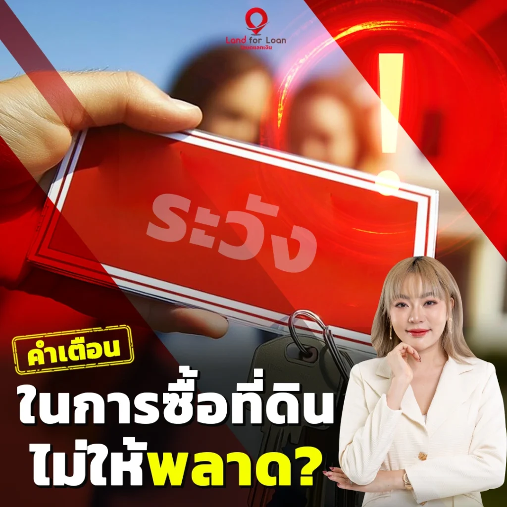 คำเตือนในการซื้อที่ดินไม่ให้พลาด