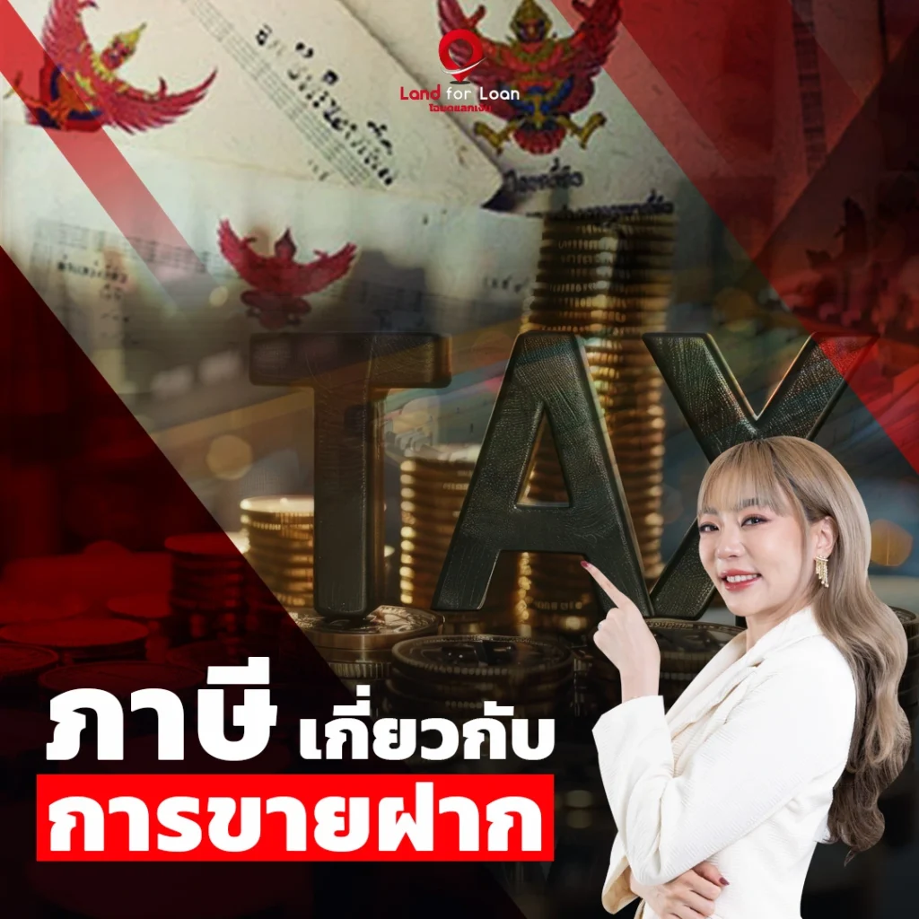 ภาษีเกี่ยวกับการขายฝาก