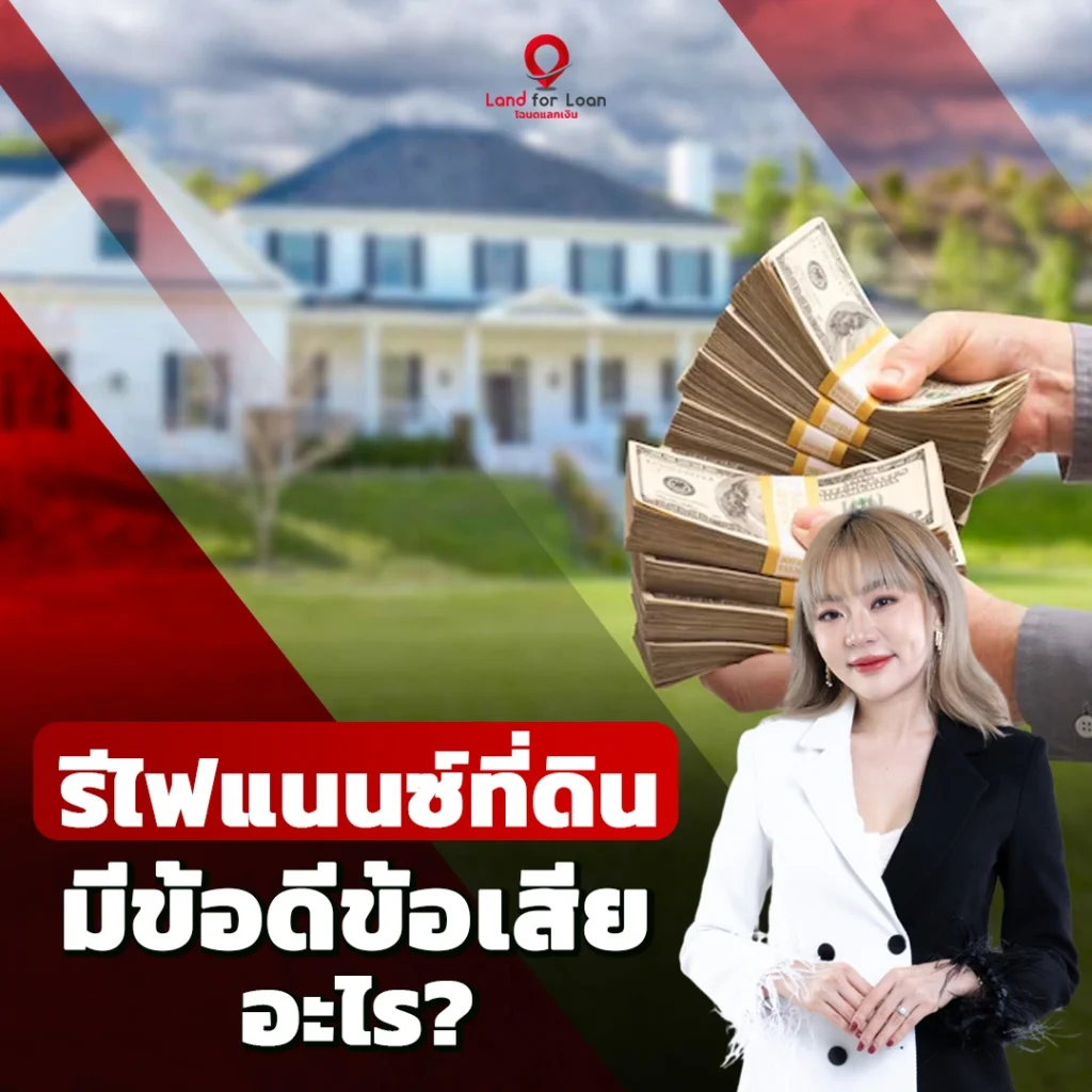 รีไฟแนนซ์ที่ดิน
