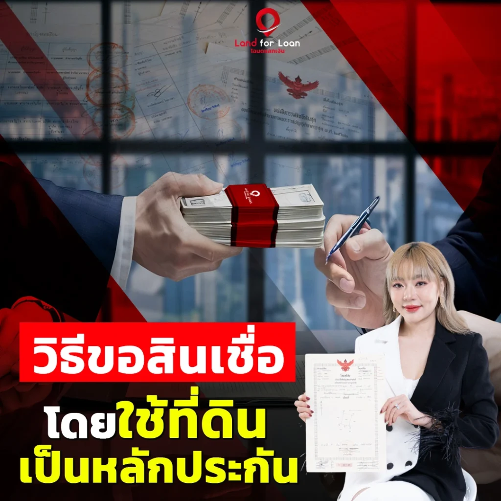 วิธีขอสินเชื่อโดยใช้ที่ดินเป็นหลักประกัน