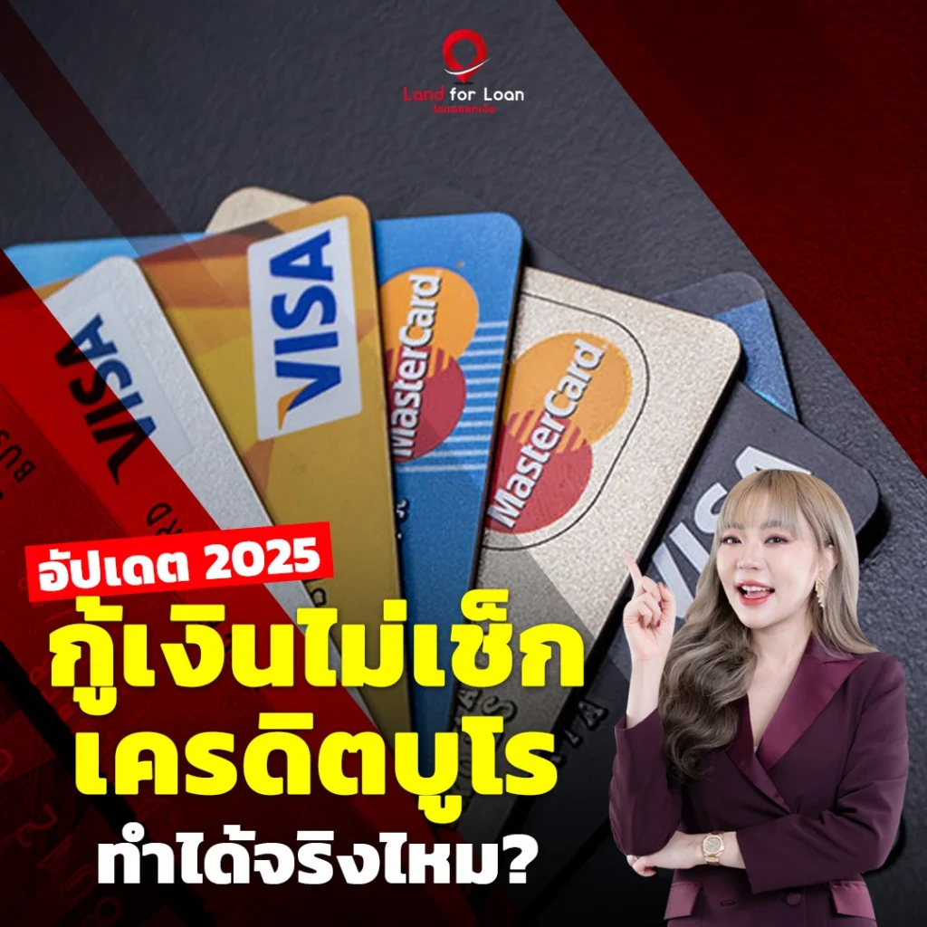 กู้เงินไม่เช็กบูโร ทำได้จริงไหม อัปเดต 2025