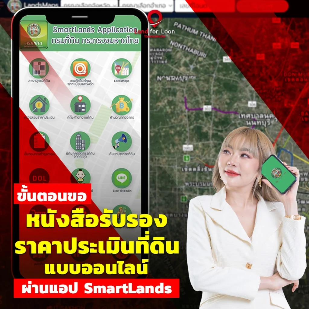 ขอหนังสือรับรองราคาประเมินออนไลน์