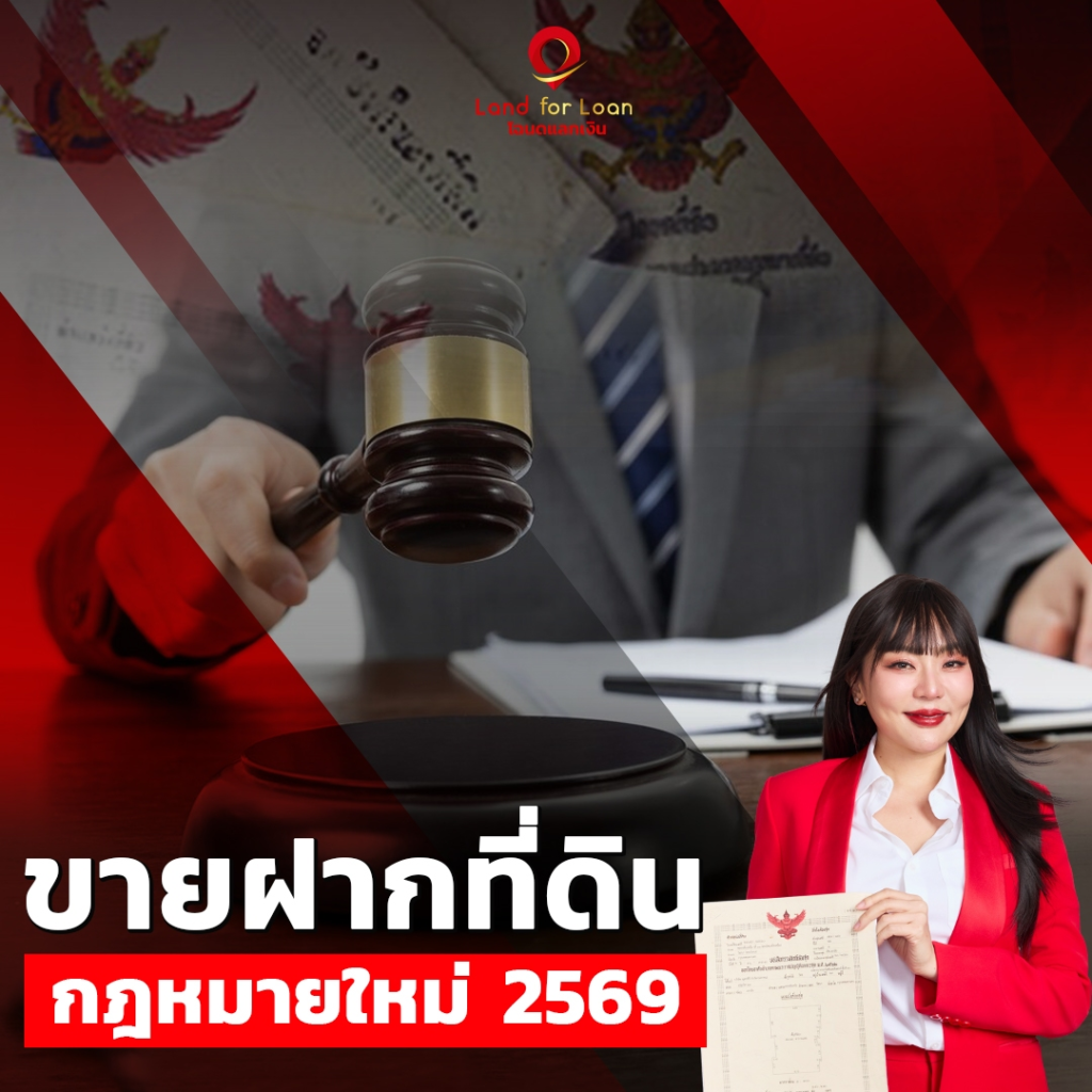 ขายฝากที่ดิน กฎหมายใหม่ 2569