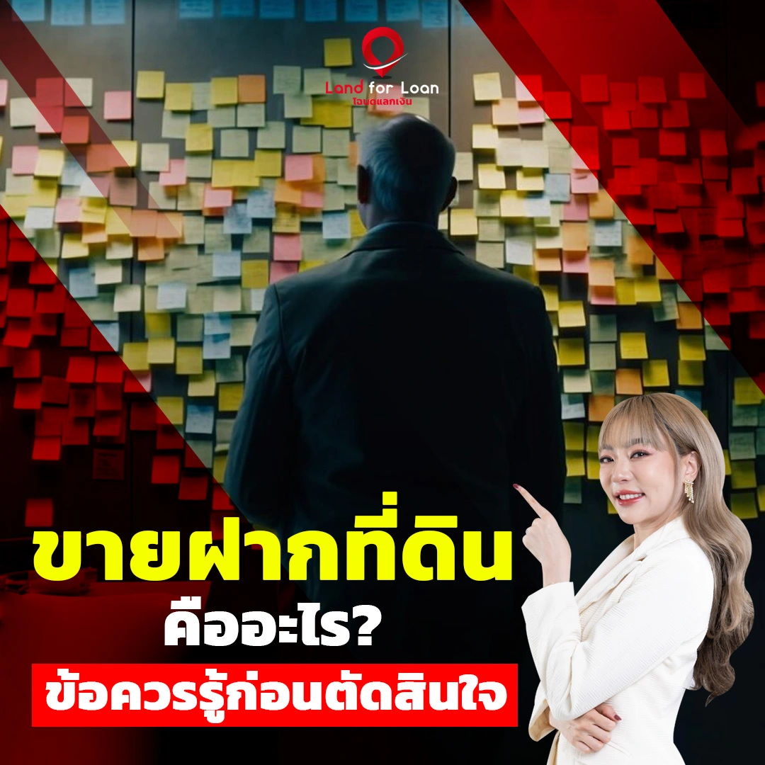 ขายฝากที่ดิน คืออะไร ข้อควรรู้ก่อนตัดสินใจ