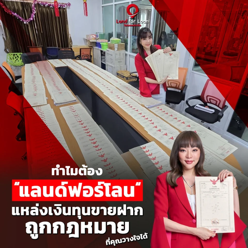 ขายฝากได้เงินไว ไม่ตรวจบูโร แลนด์ฟอร์โลน แหล่งเงินทุนถูกกฎหมาย