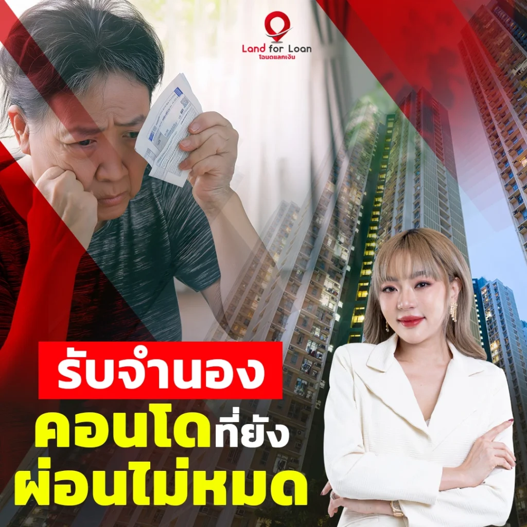 รับจำนองคอนโดที่ยังผ่อนไม่หมด
