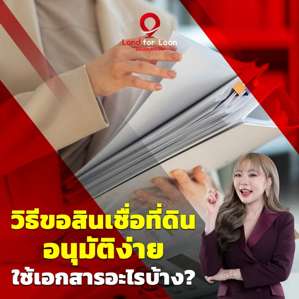 วิธีขอสินเชื่อที่ดิน