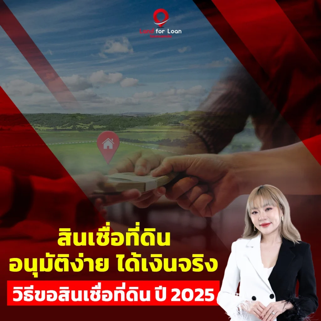 สินเชื่อที่ดิน-อนุมัติง่าย-ได้เงินจริงวิธีขอสินเชื่อที่ดิน-2025