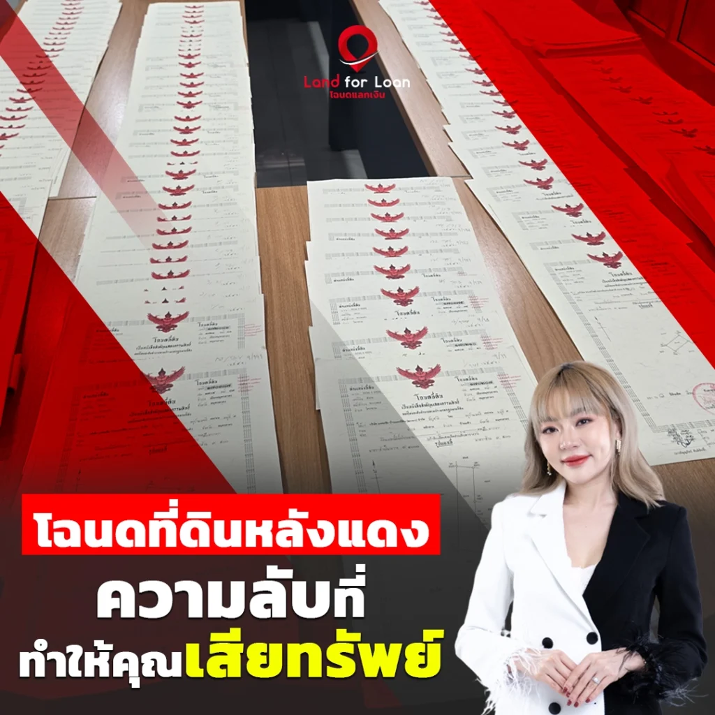 โฉนดที่ดินหลังแดง