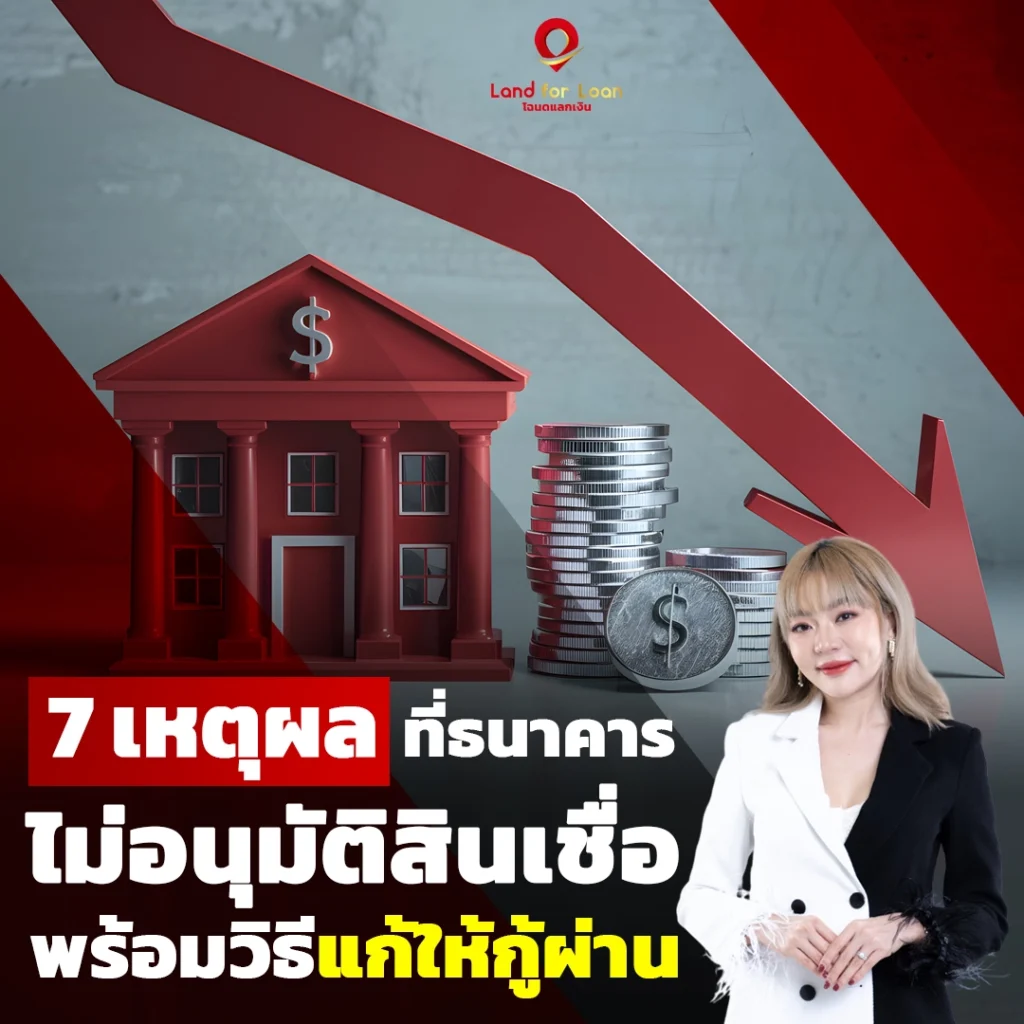 ธนาคารไม่อนุมัติสินเชื่อ