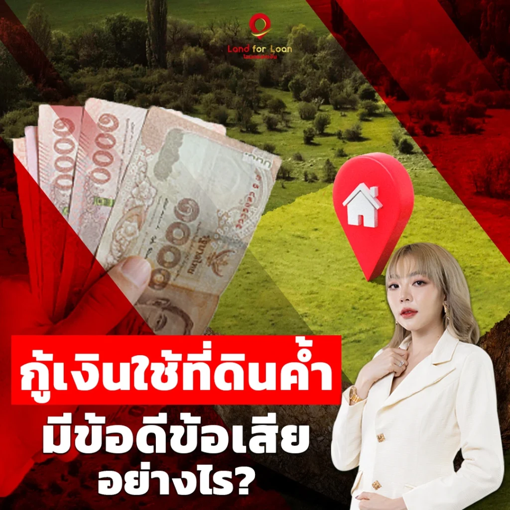 กู้เงินใช้ที่ดินค้ำ