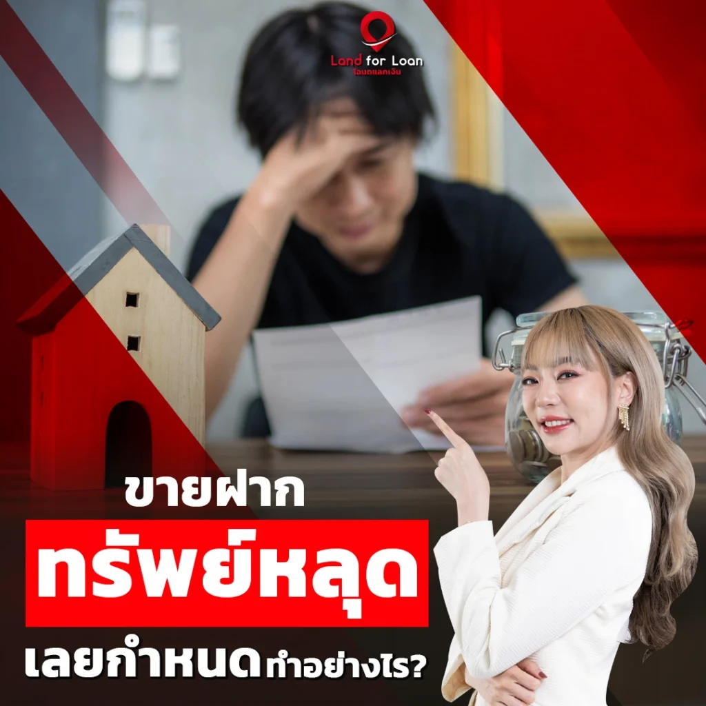 ทรัพย์หลุด ขายฝากทรัพย์หลุดเลยกำหนดทำอย่างไร