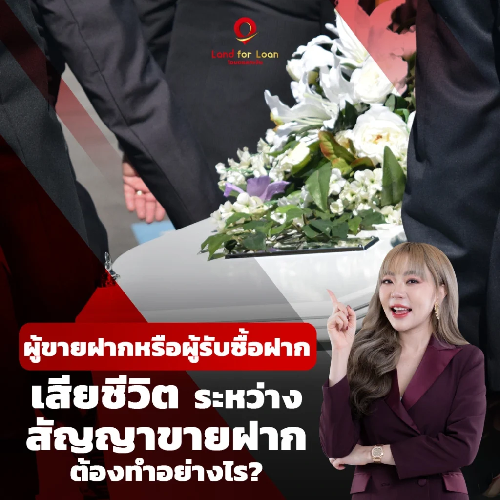 ผู้รับซื้อฝากเสียชีวิต