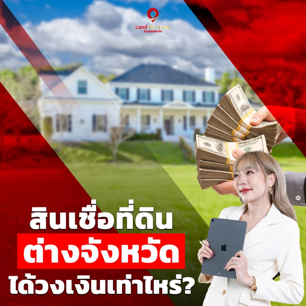 สินเชื่อที่ดินต่างจังหวัด