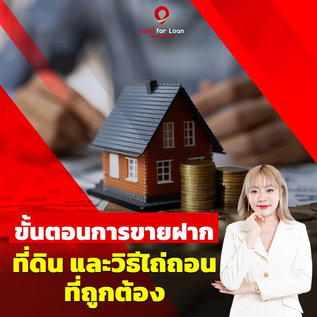 ไถ่ถอนขายฝากที่ดิน