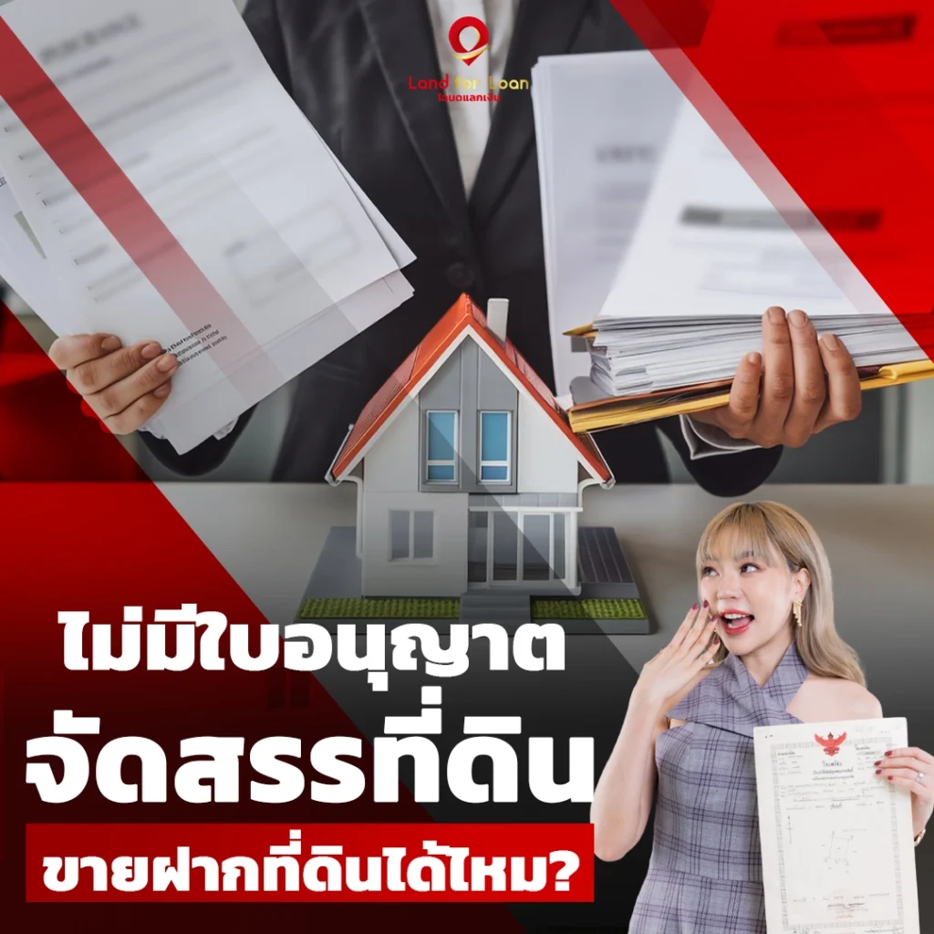 ขายฝากที่ดิน ไม่มีใบอนุญาตจัดสรรที่ดิน