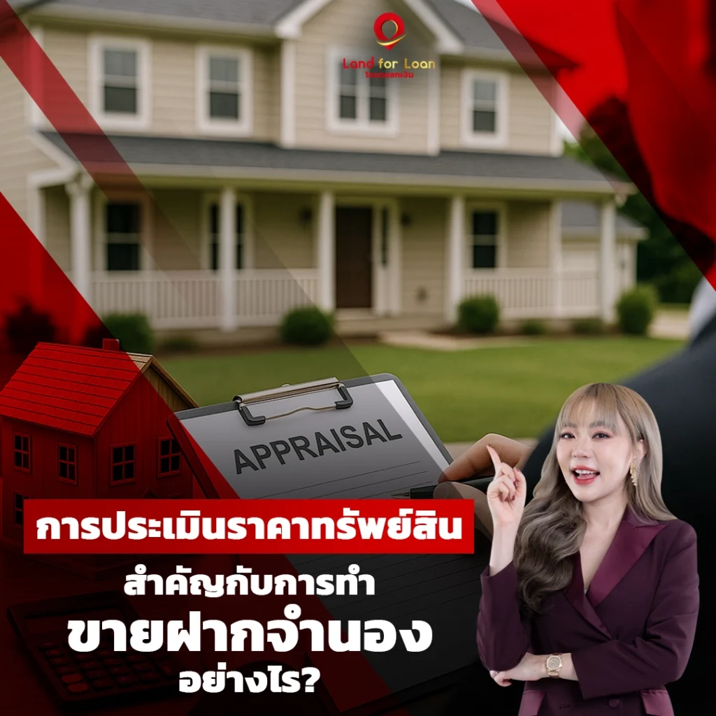 การประเมินราคาทรัพย์สิน