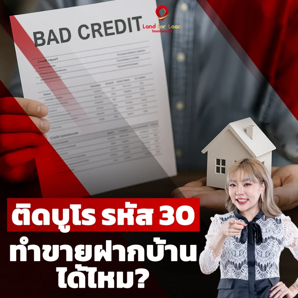 ติดบูโรรหัส30ทำขายฝากบ้านได้ไหม