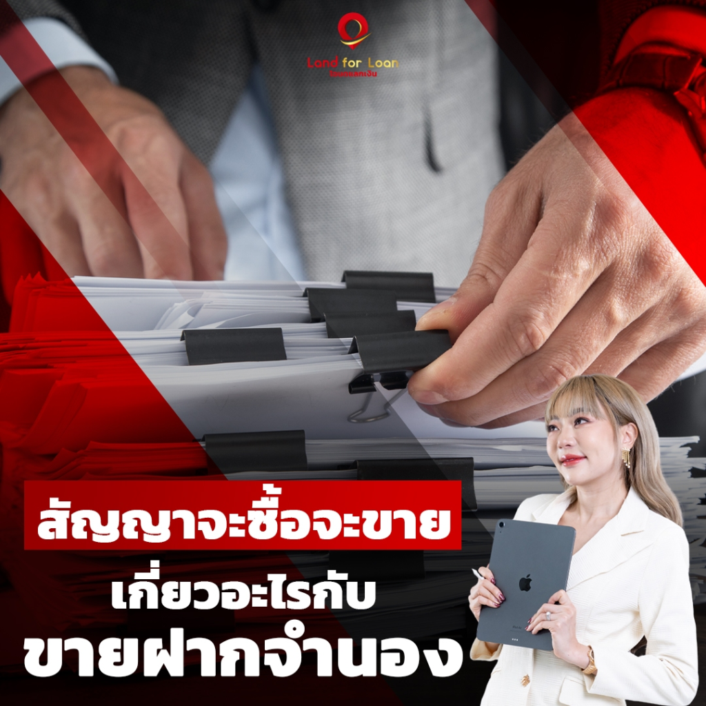 สัญญาจะซื้อจะขาย-เกี่ยวข้องกับการขายฝาก-จำนอง