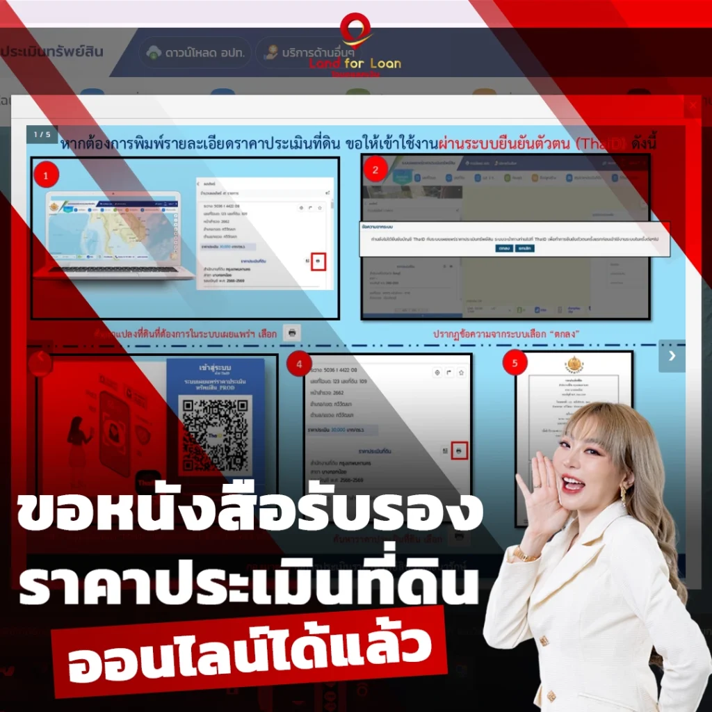 ขอหนังสือรับรองราคาประเมินที่ดินออนไลน์